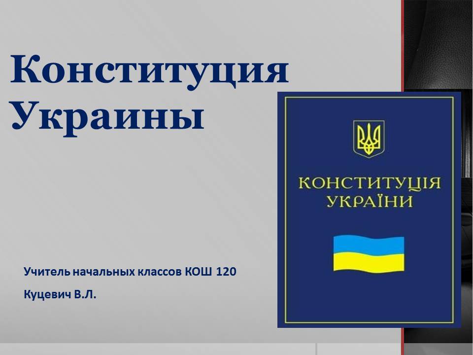 Статья 15 конституции украины. Конституция Украины. Конституция Украины 1996 года. Конституция Украины 2013 года. Первая Конституция Украины.